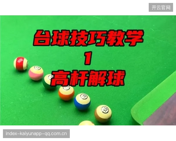 台球解球线路规划专项演练：提升竞技水平的关键一步
